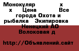 Монокуляр Bushnell 16х52 - 26х52 › Цена ­ 2 990 - Все города Охота и рыбалка » Экипировка   . Ненецкий АО,Волоковая д.